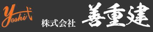 善重建株式会社