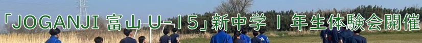 2026年度新中学1年生体験練習会のご案内