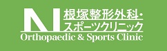 根塚スポーツクリニック.JPG2